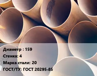 Труба магистральная 159 s=4 Сталь: 20 ГОСТ: ГОСТ 20295-85